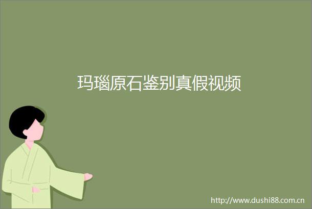 玛瑙原石鉴别真假视频
