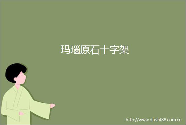 玛瑙原石十字架