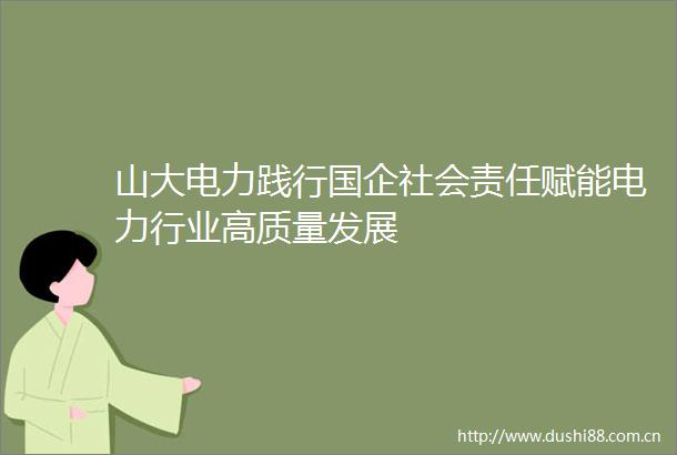 山大电力践行国企社会责任赋能电力行业高质量发展
