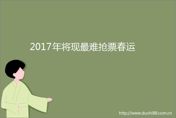 2017年将现最难抢票春运