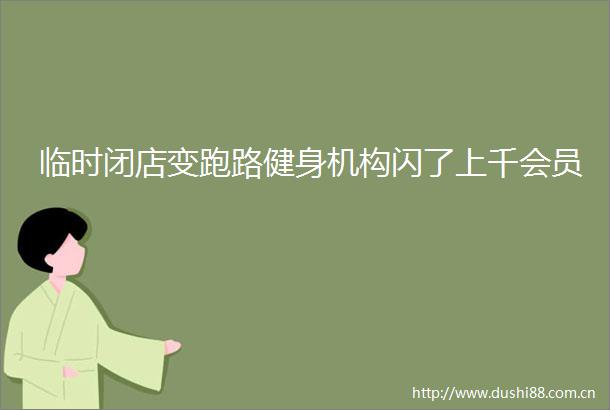 临时闭店变跑路健身机构闪了上千会员
