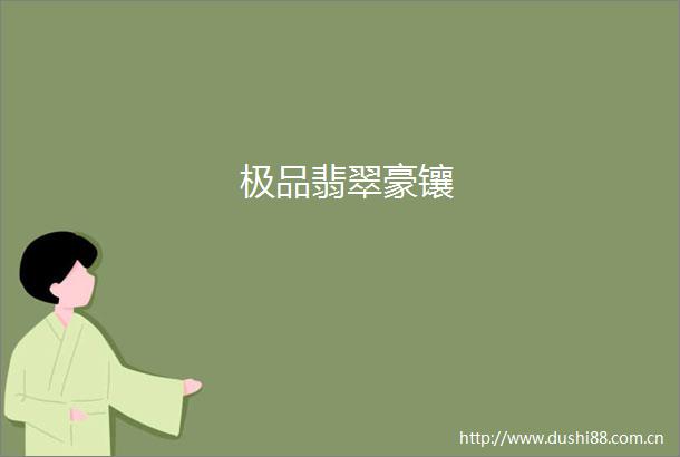 极品翡翠豪镶
