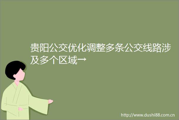 贵阳公交优化调整多条公交线路涉及多个区域→