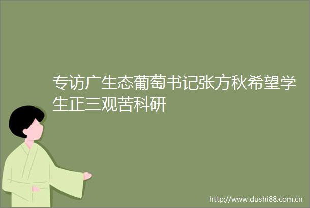 专访广生态葡萄书记张方秋希望学生正三观苦科研
