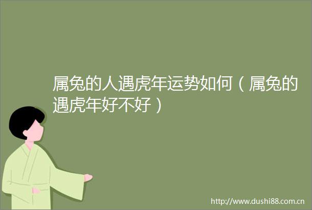 属兔的人遇虎年运势如何（属兔的遇虎年好不好）