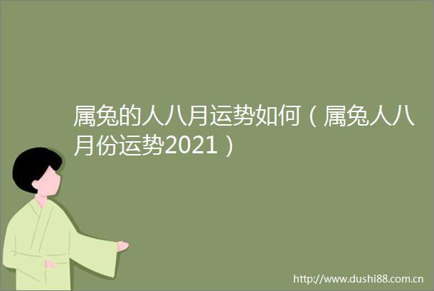 属兔的人八月运势如何（属兔人八月份运势2021）