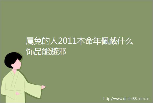 属兔的人2011本命年佩戴什么饰品能避邪