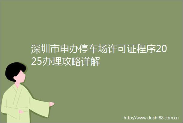 深圳市申办停车场许可证程序2025办理攻略详解