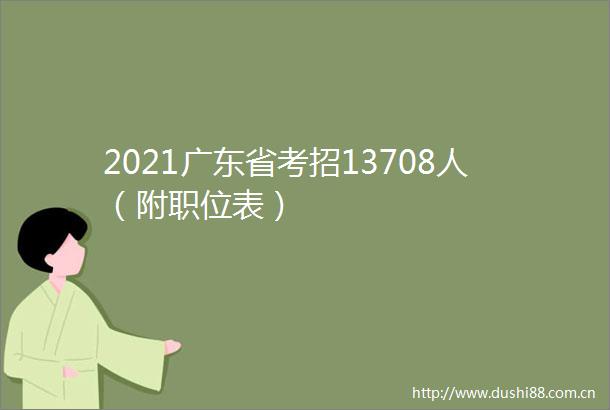 2021广东省考招13708人（附职位表）