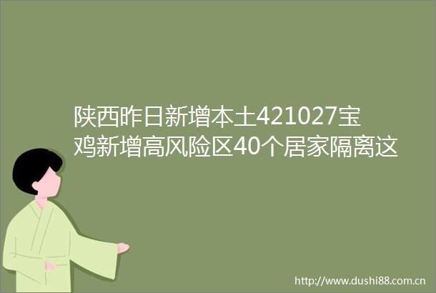 陕西昨日新增本土421027宝鸡新增高风险区40个居家隔离这些事一定要做好