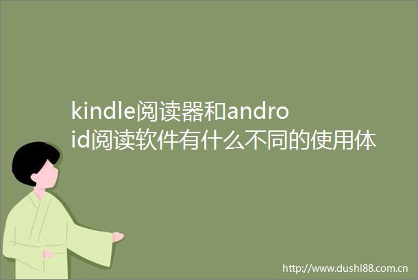 kindle阅读器和android阅读软件有什么不同的使用体验