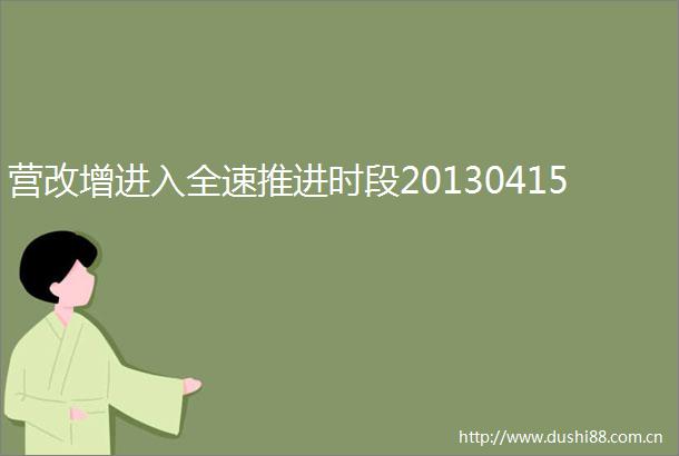 营改增进入全速推进时段20130415