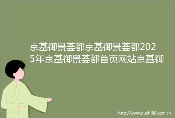 京基御景荟都京基御景荟都2025年京基御景荟都首页网站京基御景荟都楼盘详情价格户型
