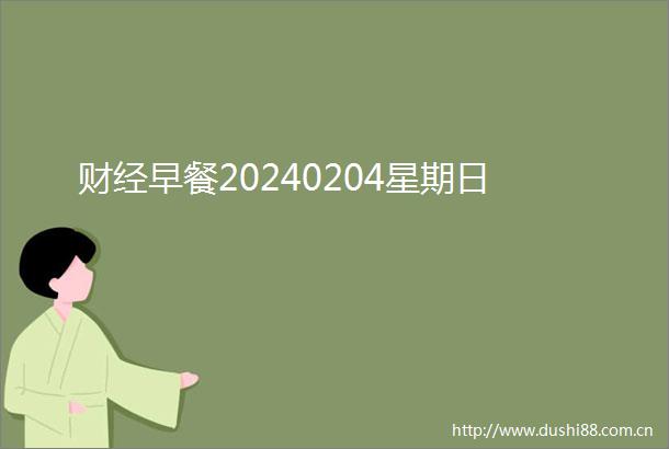 财经早餐20240204星期日