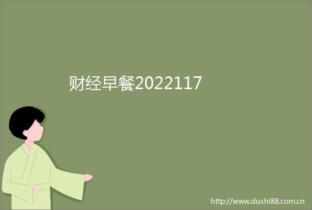 财经早餐2022117