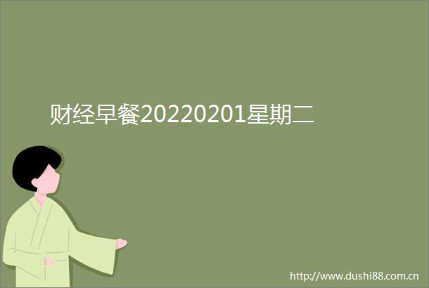 财经早餐20220201星期二
