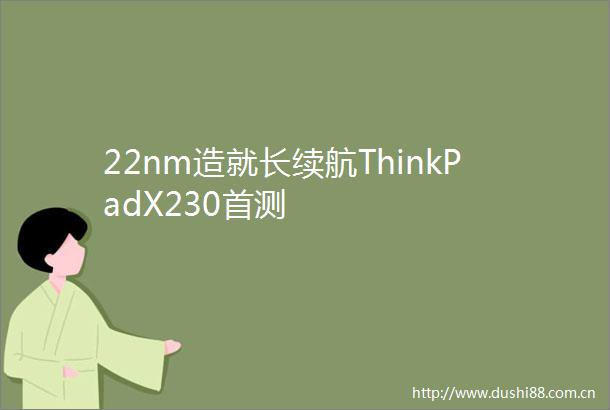 22nm造就长续航ThinkPadX230首测