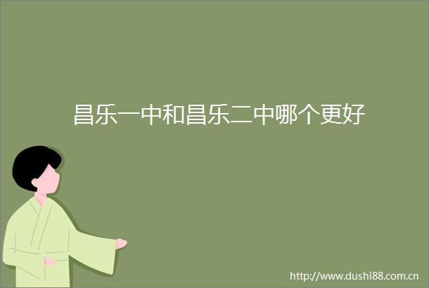 昌乐一中和昌乐二中哪个更好