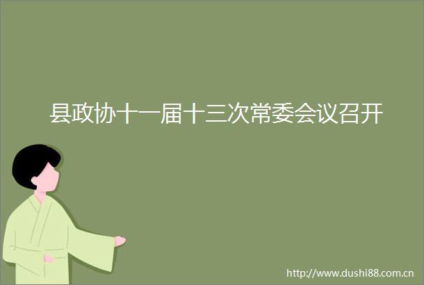县政协十一届十三次常委会议召开
