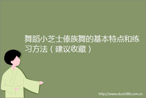 舞蹈小芝士傣族舞的基本特点和练习方法（建议收藏）