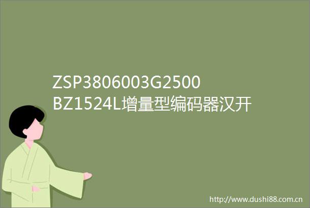ZSP3806003G2500BZ1524L增量型编码器汉开