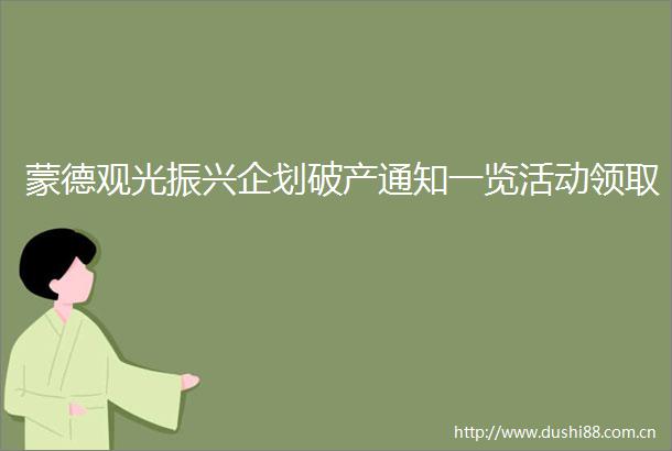 蒙德观光振兴企划破产通知一览活动领取