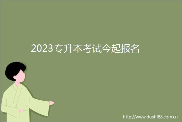 2023专升本考试今起报名