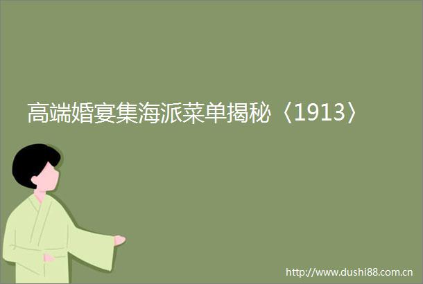 高端婚宴集海派菜单揭秘〈1913〉