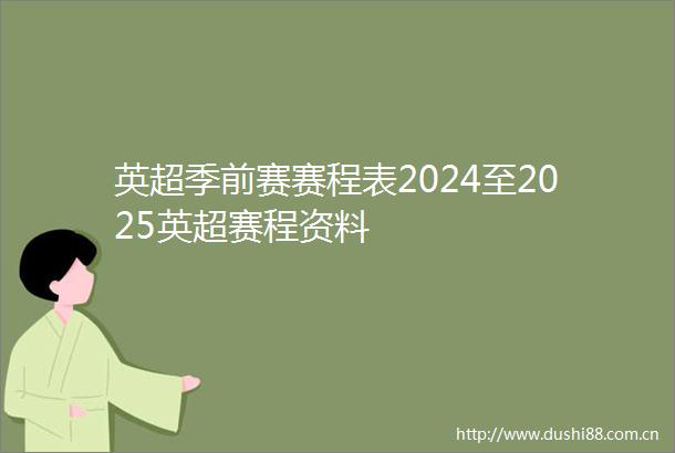 英超季前赛赛程表2024至2025英超赛程资料