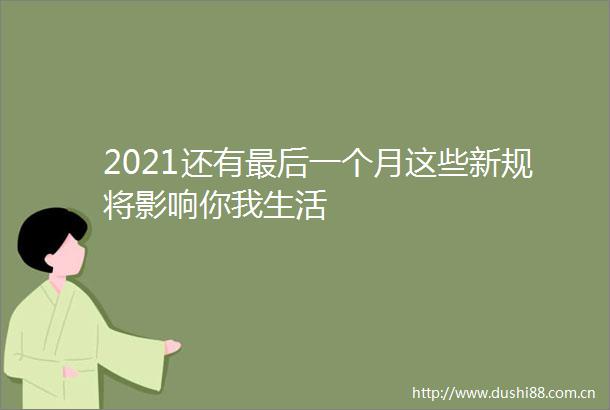 2021还有最后一个月这些新规将影响你我生活