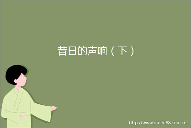昔日的声响（下）