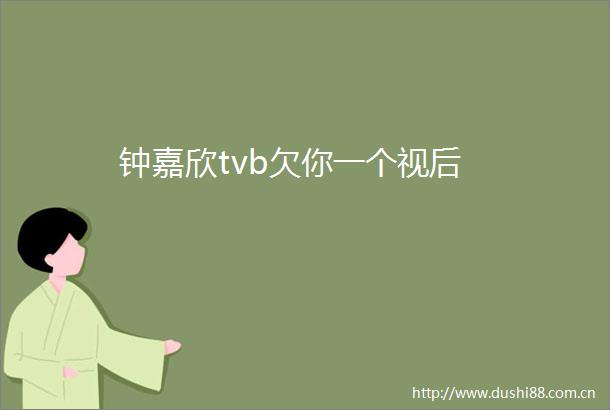 钟嘉欣tvb欠你一个视后