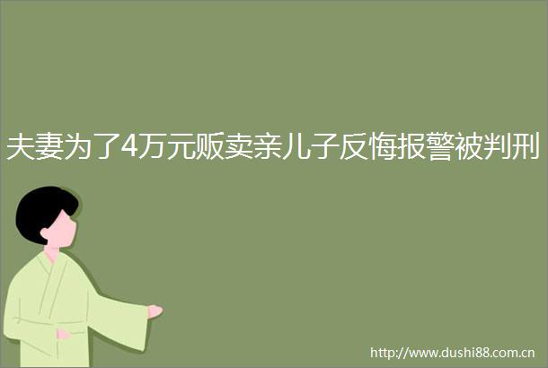 夫妻为了4万元贩卖亲儿子反悔被判刑