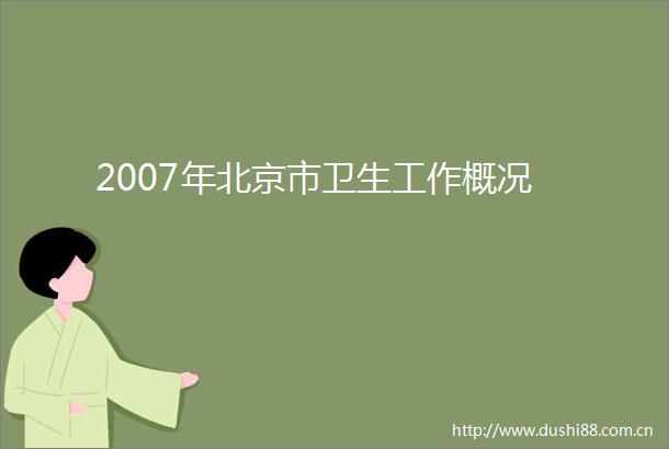 2007年北京市卫生工作概况
