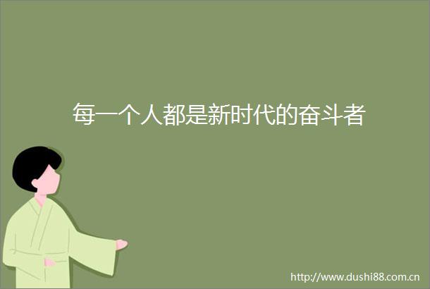 每一个人都是新时代的奋斗者