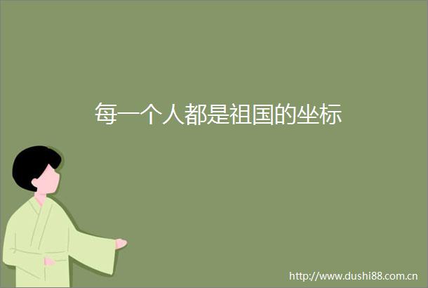 每一个人都是祖国的坐标