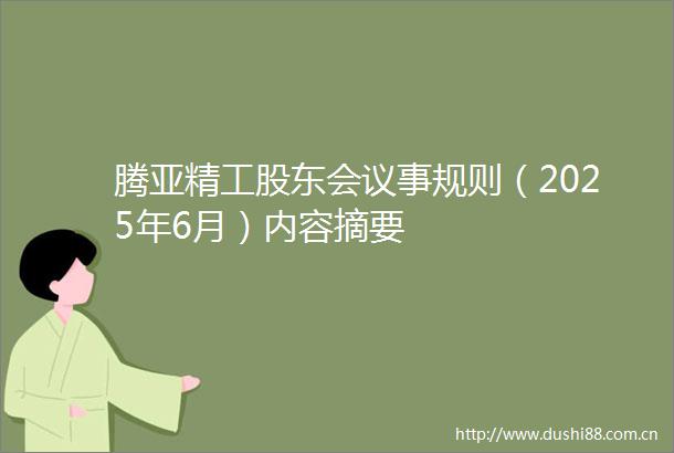腾亚精工股东会议事规则（2025年6月）内容摘要