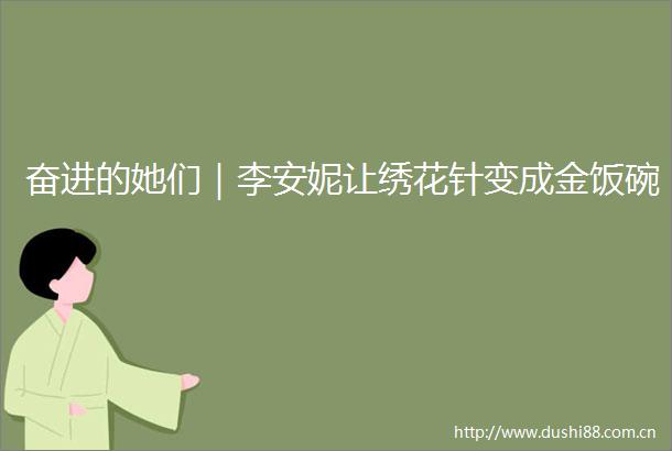 奋进的她们｜李安妮让绣花针变成金饭碗