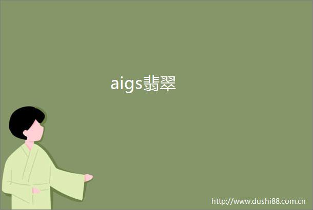 aigs翡翠