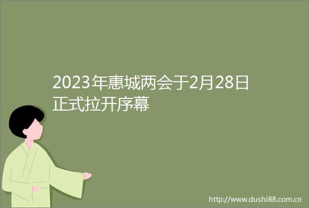 2023年惠城两会于2月28日正式拉开序幕