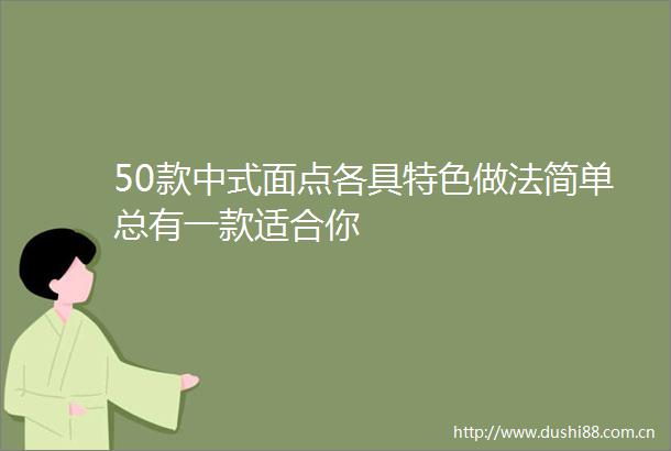 50款中式面点各具特色做法简单总有一款适合你