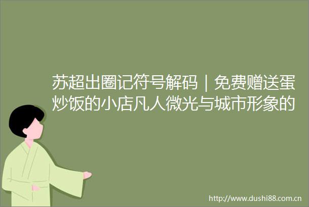 苏超出圈记符号解码｜免费赠送蛋炒饭的小店凡人微光与城市形象的互文