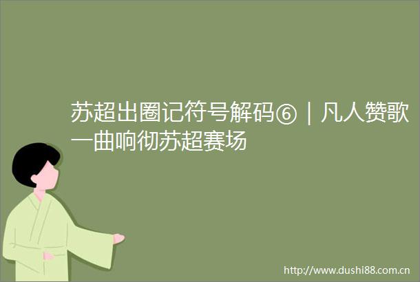 苏超出圈记符号解码⑥｜凡人赞歌一曲响彻苏超赛场