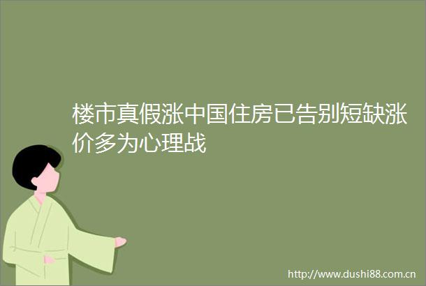 楼市真假涨住房已告别短缺涨价多为心理战