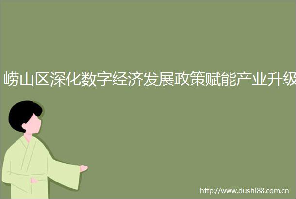 崂山区深化数字经济发展政策赋能产业升级