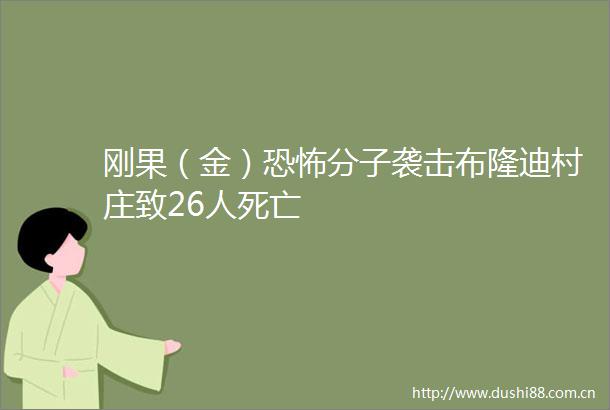 刚果（金）恐怖分子袭击布隆迪村庄致26人死亡