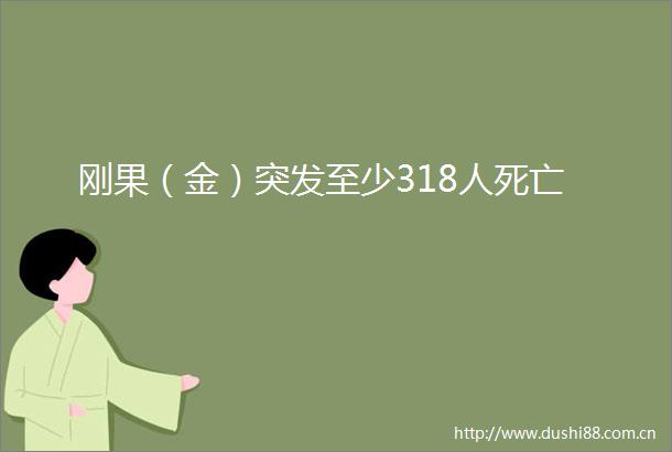 刚果（金）突发至少318人死亡