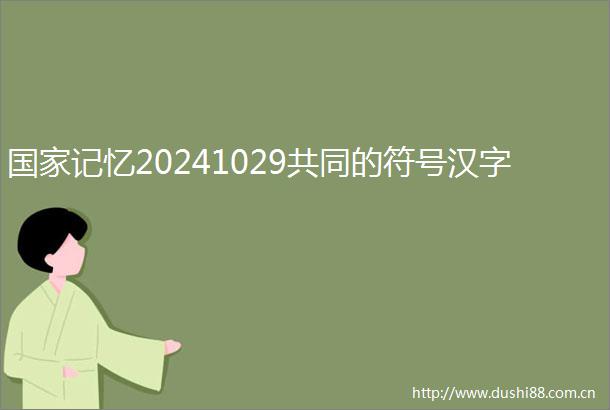 记忆20241029共同的符号汉字