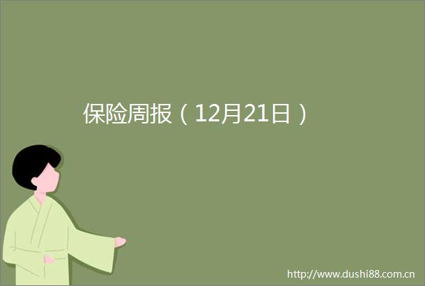 保险周报（12月21日）