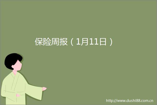 保险周报（1月11日）
